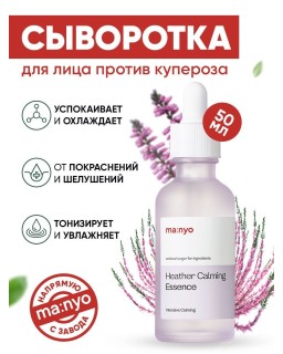 MA:NYO Heather Calming Essence, 50ml (2026.02.27)