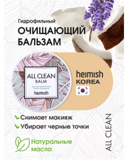 Очищающий бальзам для снятия макияжа