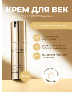 A premium eye cream that provides elasticity to the skin and total wrinkle care