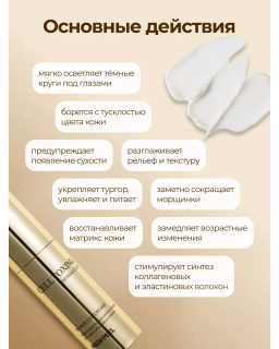 A premium eye cream that provides elasticity to the skin and total wrinkle care