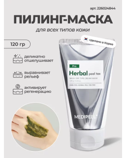 La mascarilla tiene un excelente efecto exfoliante y limpiador, tiene un fuerte efecto antioxidante y mejora el tono de la piel