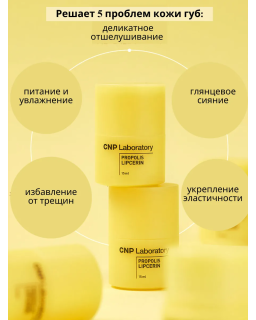 Get the CNP best-selling Korean honey lip balm now ! This mega hit item, enriched with nourishing propolis, provides intense hyd