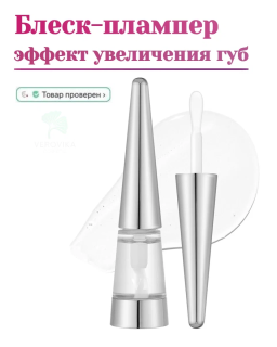 Perfect your pout with the latest addition beginner-friendly to VT’s Reedle Shot line, a glossy lip plumper  to moisturize and
