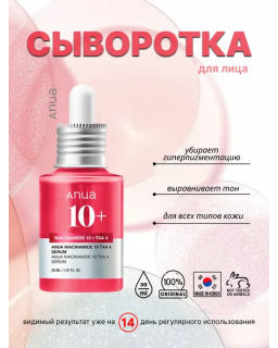 The Anua Niacinamide 10% + TXA 4% Serum is a potent formula designed to tackle stubborn dark spots and hyperpigmentation.