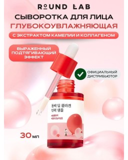 The Camellia Deep Collagen Firming Ampoule deeply nourishes and firms the skin with a powerful blend of camellia flower extract