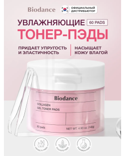 The BIODANCE Collagen Gel Toner Pads combine the intensive care of a hydrogel mask with the convenience of toner pads for fast,