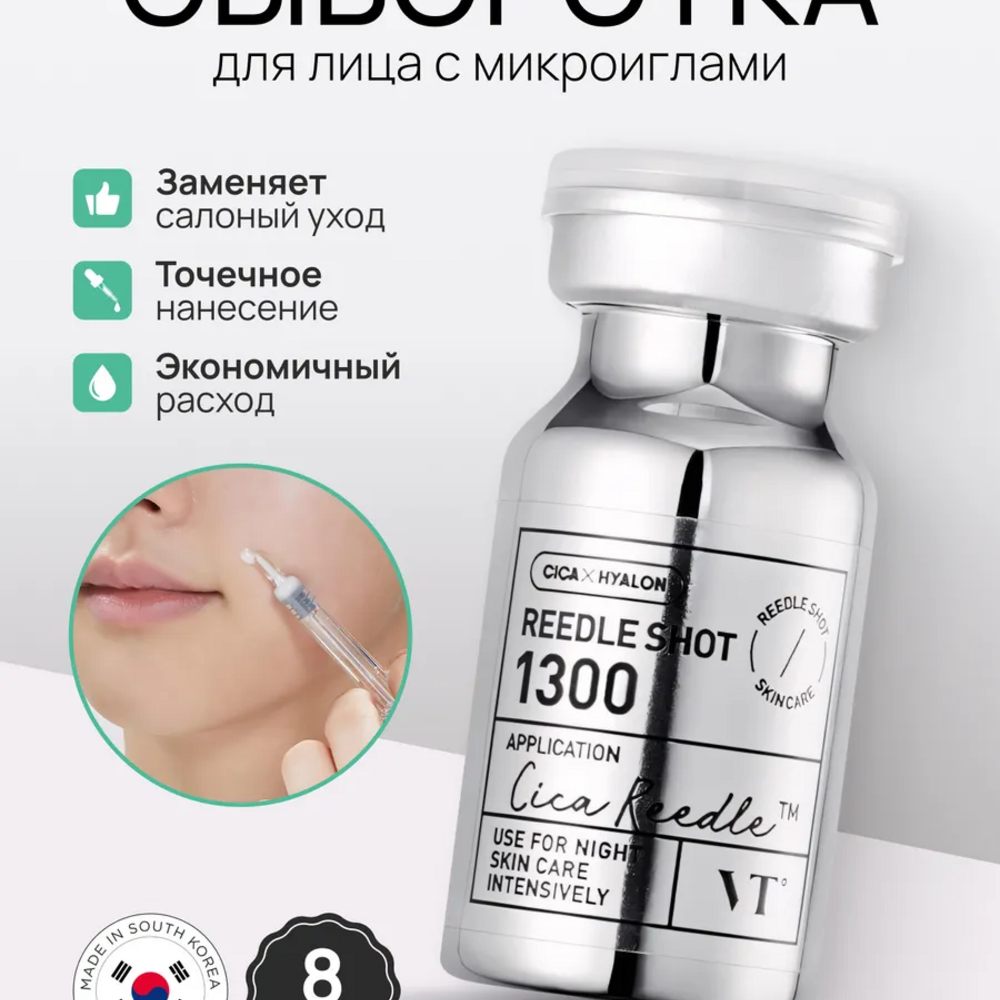 VT Cosmetics Reedle Shot 1300, 8ml — изображение 4