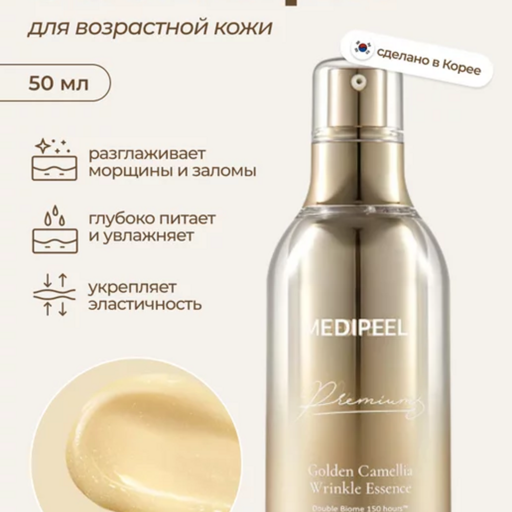 Medipeel+ Premium Golden Camellia Wrinkle Essence, 50ml — изображение 5