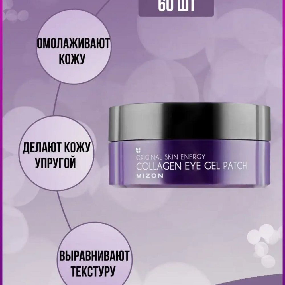 Mizon Collagen Eye Gel Patch, 60 parches - Imagen 7