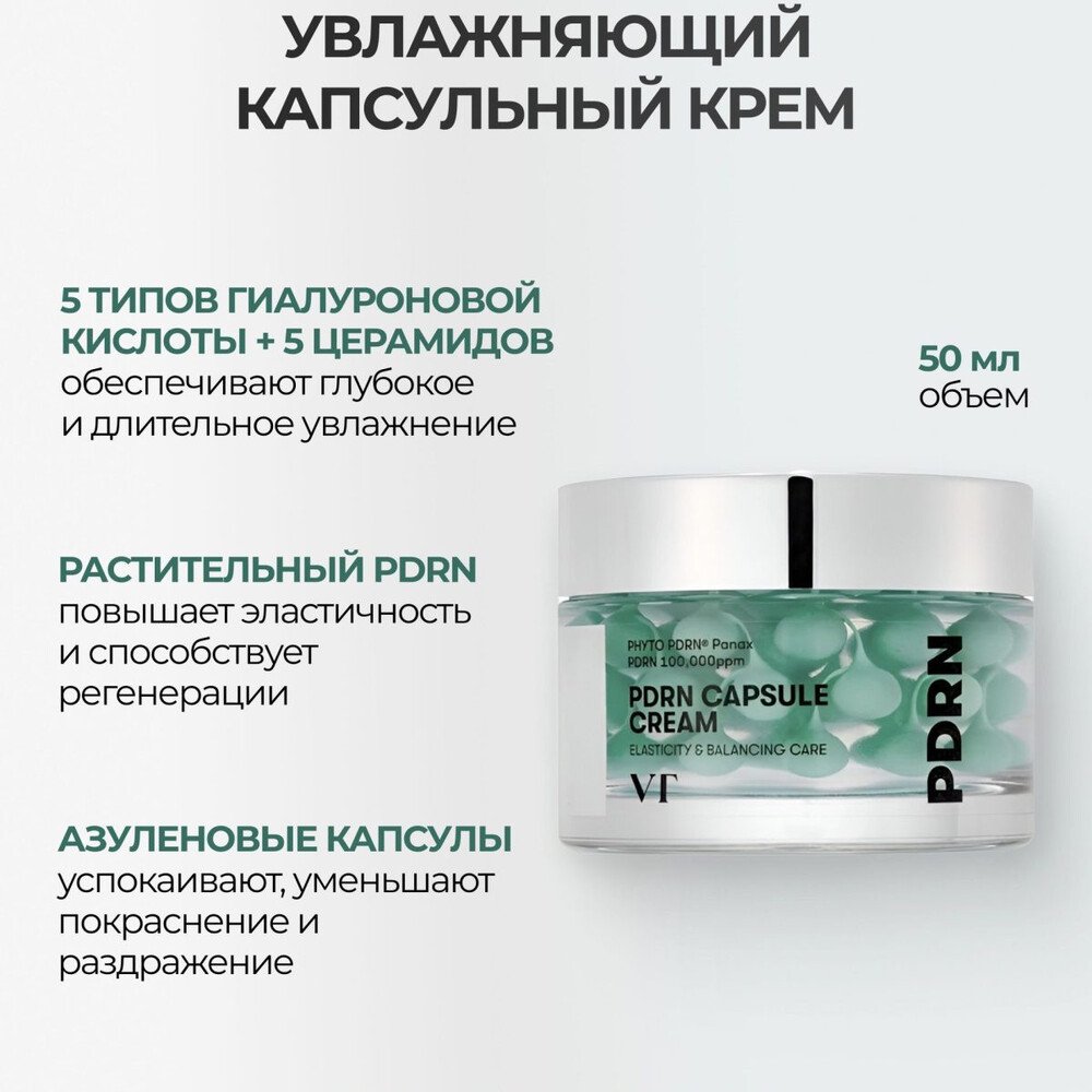 VT Cosmetics PDRN Capsule Cream 100, 50ml — изображение 7