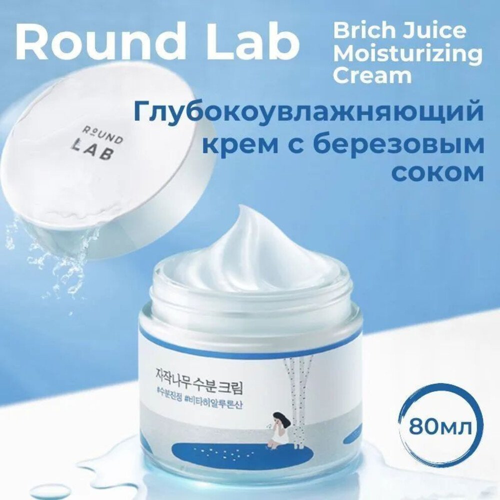 Round Lab Birch Juice Moisturizing Cream, 80ml - Imagen 8