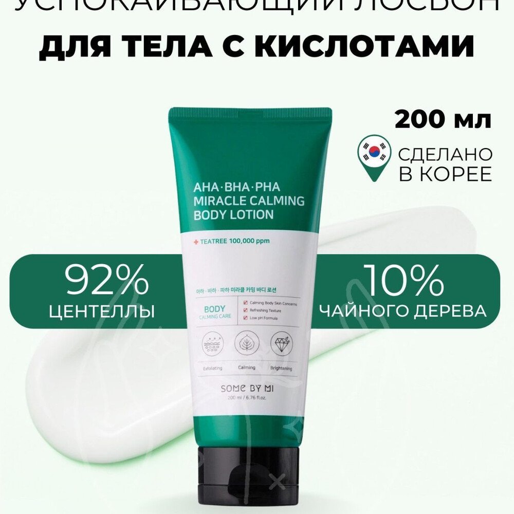 SOME BY MI AHA-BHA-PHA Miracle Calming Body Lotion, 200ml (2026.07.12) - Image 7