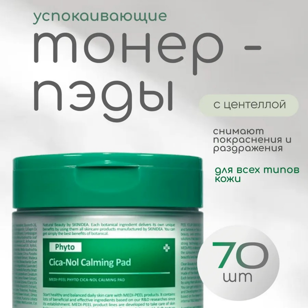Medipeel+ Cica-Nol B5 Calming Pad, 270ml / 70шт — изображение 5